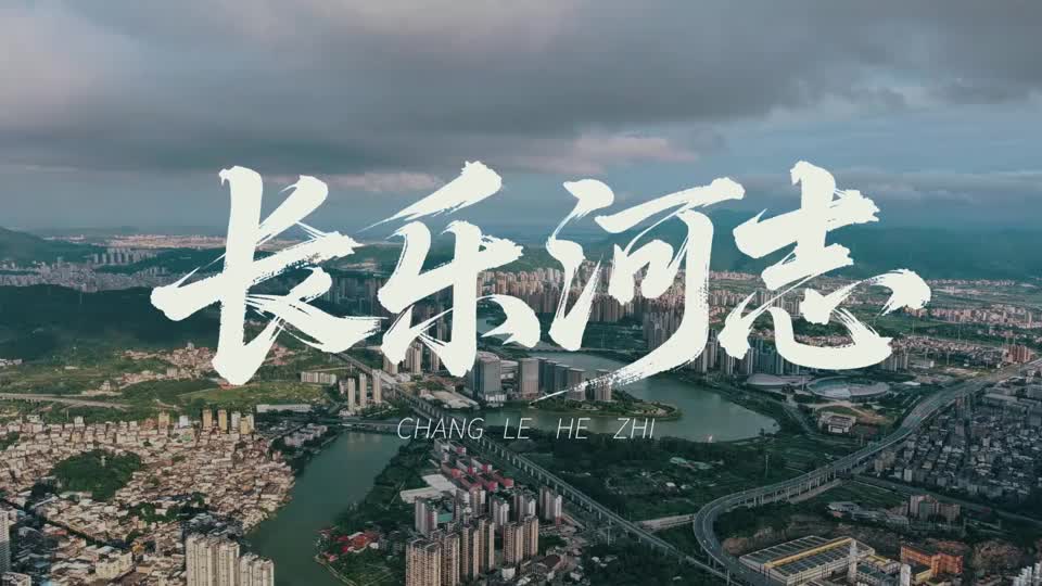 长乐河志