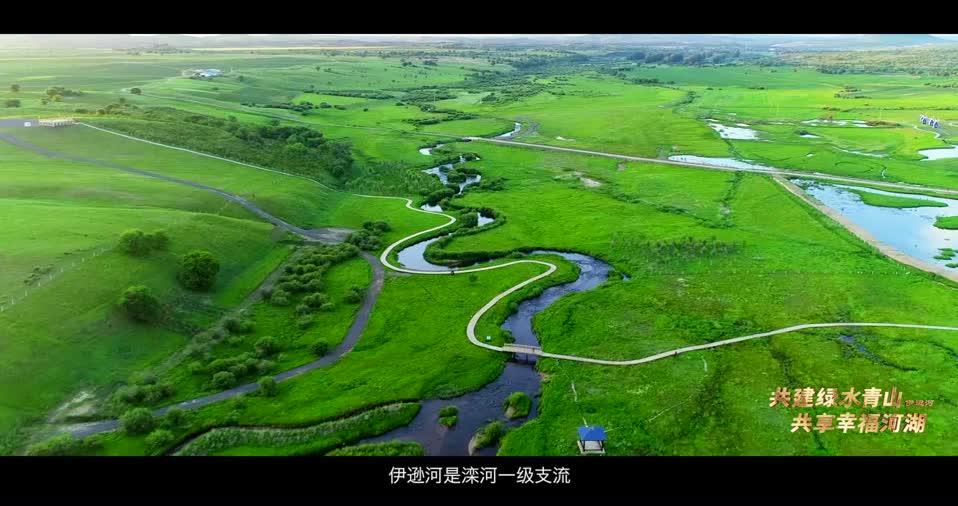 塞罕坝下伊逊河，一曲流淌的幸福赞歌