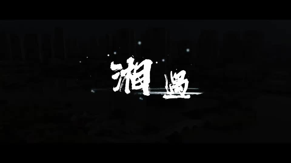 湘遇