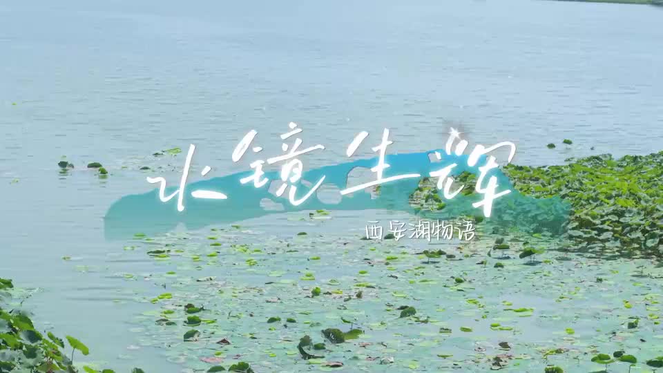水镜生辉：西安湖物语