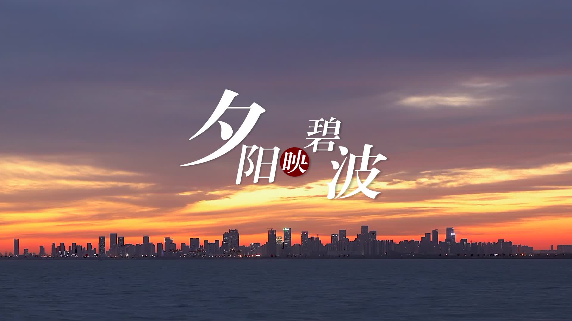 夕阳映碧波