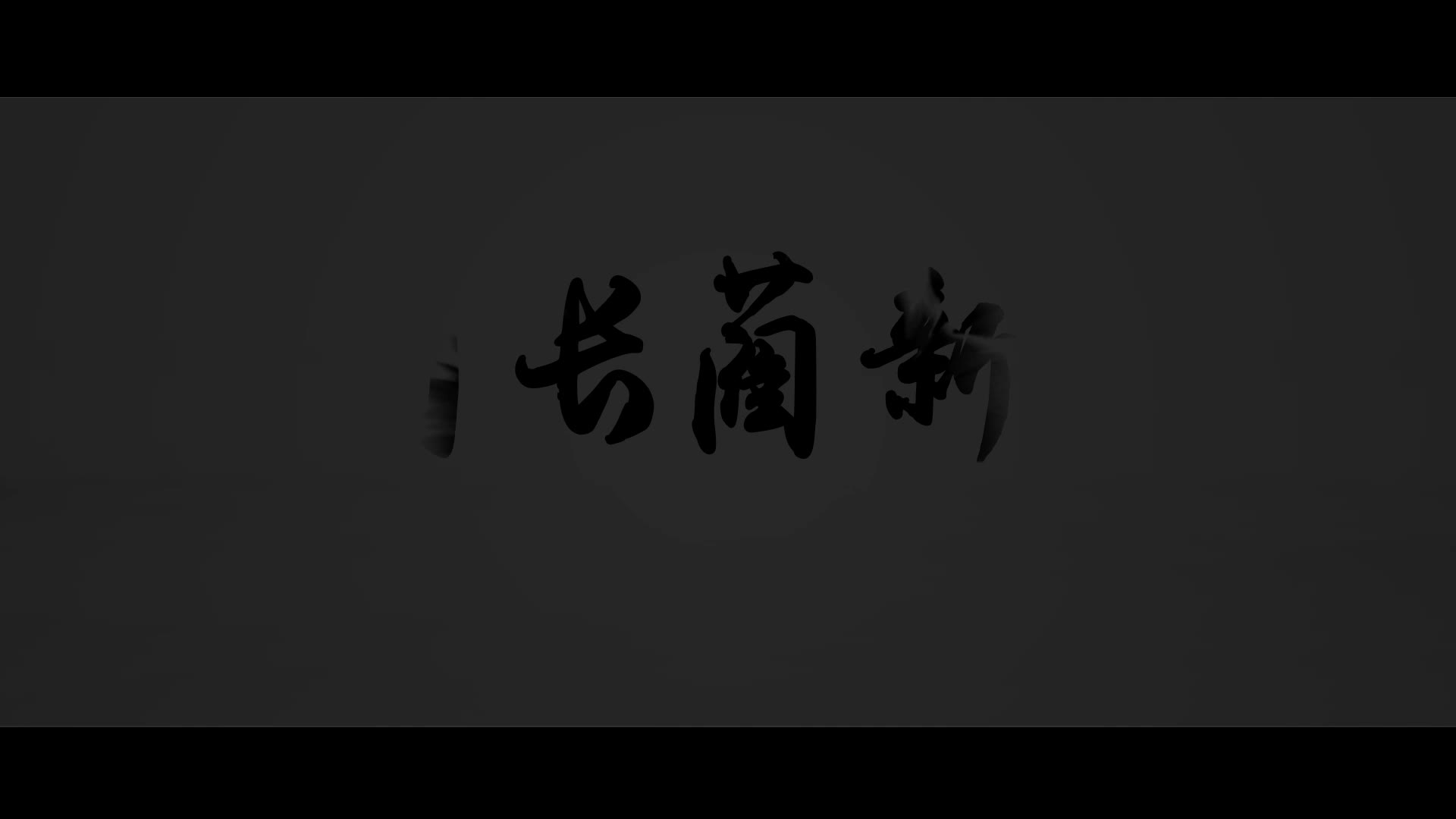 河长蔺新春